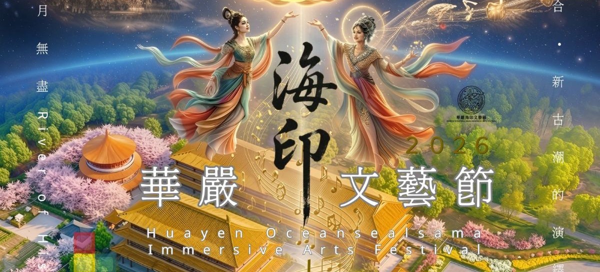 歷史長河 歲月無盡 華嚴海印文藝節